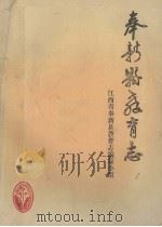 奉新县教育志（1984 PDF版）