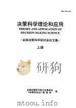 决策科学理论和应用  全国决策科学研讨会论文集  上   1994  PDF电子版封面  10016120  全国决策科学研讨会筹委会编 