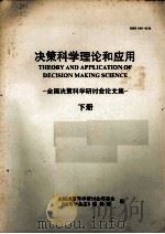 决策科学理论和应用 全国决策科学研讨会论文集 下 1994 PDF电子版封面 10016120 全国决策科学研讨会筹委会编