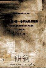 《资本论》第一卷系统思考题集  马克思是怎样分析资本的生产过程的  （自学提纲）（1983.03 PDF版）