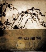 千山速写（1978 PDF版）