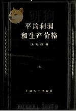 平均利润和生产价格 1960 PDF电子版封面 4074·9 庄旭汪著