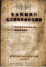 坚决贯彻执行毛主席的革命外交路线 关于尼克松访华和联合公报的宣传讲话材料 1972 PDF电子版封面