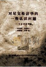 对尼克松访华的一些认识问题  宣传讲话材料（1972 PDF版）