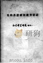 党的思想政治教育讲话（1980 PDF版）