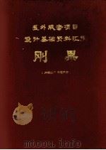 刚果  1  援外成套项目设计基础资料汇编（1975 PDF版）