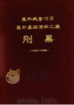 刚果  2  援外成套项目设计基础资料汇编（1975 PDF版）
