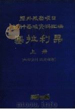 塞拉利昂 上 援外成套项目设计基础资料汇编 1977 PDF电子版封面 塞拉利昂设计基础资料汇编编辑