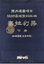 塞拉利昂 下 援外成套项目设计基础资料汇编 1977 PDF电子版封面 塞拉利昂设计基础资料汇编编辑