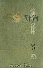 摘译  外国哲学历史经济  第5期（1976 PDF版）