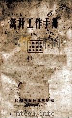 统计工作手册  2（1964 PDF版）