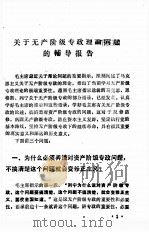 关于无产阶级专政理论的辅导报告（1975 PDF版）