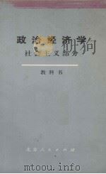 政治经济学  社会主义部分  教科书  （上册）（1977.01 PDF版）