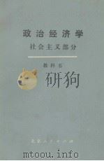 政治经济学  社会主义部分  教科书  （下册）（1978.02 PDF版）