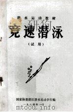 竞速潜泳（试用）（1984 PDF版）