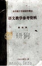 语文教学参考资料  全日制十年制初中课本  第4册（1978 PDF版）