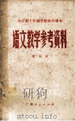语文教学参考资料  全日制十年制初中课本  第4册（1980 PDF版）