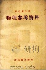 物理参考资料  高中第3册（1973 PDF版）