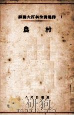 农村  苏联大百科全书选译（1954.03 PDF版）