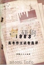 1983年高考作文试卷选评（1984 PDF版）