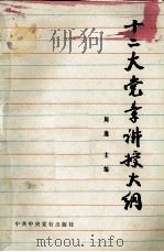十二大党章讲授大纲 1983 PDF电子版封面 3230·137 周逸主编