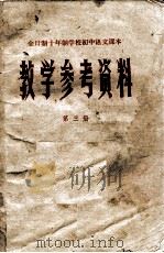 教学参考资料  全日制十年制学校初中语文课本（1981 PDF版）