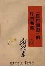 “农村调查”的序言和跋 1961 PDF电子版封面 1001·174 毛泽东著
