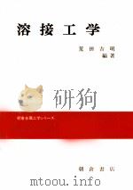 熔接工学（1980 PDF版）