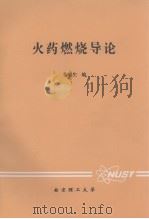 火药燃烧导论（1988 PDF版）