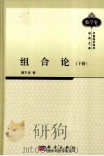 组合论 下 1987 PDF电子版封面 703029291X 魏万迪著