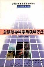 乡镇领导科学和领导方法（1999 PDF版）