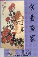 写菊百家 1998 PDF电子版封面 7531804921 罗世平,董晓畔编著