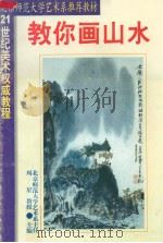 二十一世纪美术权威教程  教你画山水（1999 PDF版）