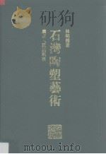 石湾陶塑艺术（1999 PDF版）