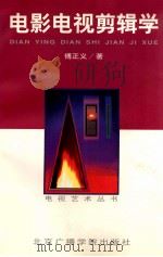 电影电视剪辑学（1997 PDF版）