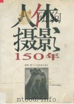 人体摄影150年（1998 PDF版）