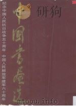 中国书画选（1989 PDF版）