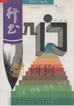行书入门（1995 PDF版）