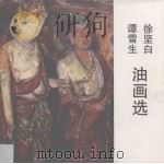 徐坚白谭雪生油画选（1988 PDF版）