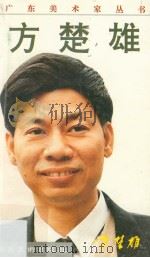 方楚雄（1992 PDF版）