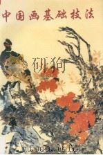 中国画基础技法 修订本 1999 PDF电子版封面 7505405500 吴?木编
