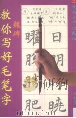 教你写好毛笔字  魏碑（1998 PDF版）