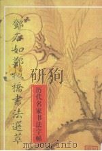 历代名家书法字帖  邓石如郑板桥书法选萃  清代（1994 PDF版）
