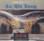 许钦松（1991 PDF版）