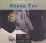 尚涛（1991 PDF版）