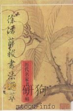 历代名家书法字帖  徐浩薛稷书法选萃  唐代（1994 PDF版）