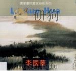 李国华 1991 PDF电子版封面 7805646759 李国华绘