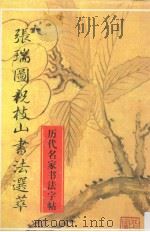 历代名家书法字帖  张瑞图祝枝山书法选萃  明代（1994 PDF版）