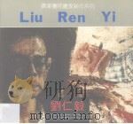 刘仁毅（1991 PDF版）