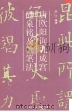 唐《九成宫醴泉铭》及其笔法（1992 PDF版）